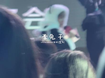 嗯 京东依旧草台班子
#边伯贤 #签售