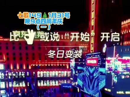 #精彩片段分享 #2026-1-31 #精彩片段持续更新中 @七歌149🎄1月31号晚9点四周年庆 @DOU+小助手 @DOαu十小助手