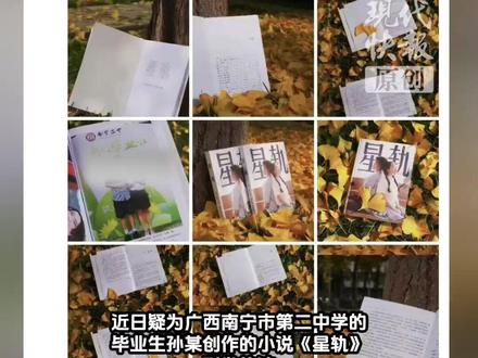 “涉及100多位真实人名”小说《星轨》被指实名制写作,南宁市教育局回应:正在核查了解