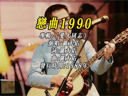 罗大佑的“恋曲”系列横跨三个年代,《恋曲1990》诞生于1988年,是恋爱三部曲中传唱最广、也最惆怅的一首。这首歌是电影《阿郎的故事》主题曲,也有人说,它是罗大佑为张艾嘉写下的深情暗语,唱到“乌溜溜的黑眼珠”时,想到的就是她明亮清澈的眼神。歌词叠字充满古典诗词韵味,用“倦鸟归途”“蓝蓝的白云天”等意象,写出光阴流逝与人生难觅知己的哀愁。它不仅是情歌,更是罗大佑“右手批判现实,左手歌唱爱情”的极致体现。最动人的故事发生在非洲,一位黑人司机找了这首歌整整20年,只因为那是他母亲生前最爱的旋律。当他终于知道歌名时,喜极而泣地说:“那个漂亮女人一定就是我妈妈。”这或许就是经典的力量:无论岁月变迁,那些根植于人类心底的共情与感动,永远都不会消逝。30岁时再听这首歌,才懂得什么叫“转头回去看看时,已匆匆数年”。#罗大佑 #恋曲1990 #音乐故事 #听懂已是曲中人 #真实生活分享计划