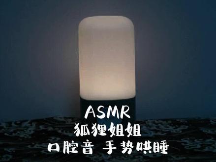 狐狸姐姐 口腔音 吸舌头 手势哄睡 #asmr治愈 #戴上耳机 #哄睡助眠 #空腔音