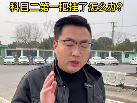 科目二第一把就挂了怎么办?#武汉学车 #科目一科目四理论技巧辅导 #驾考一把过 #考驾校学车