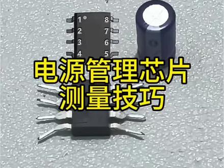 第7集|电源管理芯片测量技巧