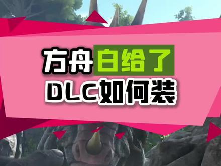 #方舟生存进化 白给了!赶紧来#喜加一 了!#steam游戏 ,此外这次添加了DLC如何装,硬盘空间不够的小伙伴,切记不要全装!