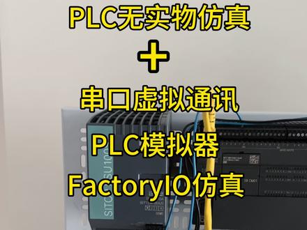 无实物PLC没关系,用仿真软件代替,依然可以玩转自动化,有这三样辅助软件就够了#PLC#factoryio #自动化 #设备调试 #电工