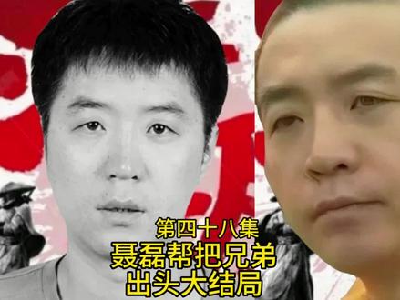 第48集聂磊帮把兄弟出头大结局