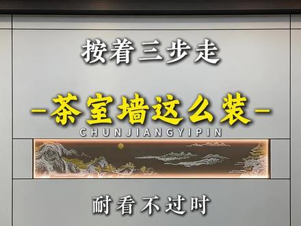 背景墙怎么安装 茶是背景墙的安装工艺,他来了。1、打底五公分,有画的地方不用打底;2、配上这款50错层灯光型材,直接当作收边,又可以当作灯光;3、比例分割,画离地1.15米,画左右两边用格栅与小板做搭配 ,达到平衡,有设计感#背景墙定制 #背景墙怎么安装 #沙发背景 #背景墙定制画 #纯匠宜品墙板工厂