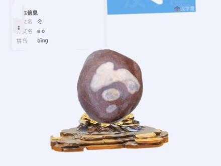 文字石生僻字:仒(音冰)意同寒。意思是人在屋里的草堆里瑟瑟发抖。