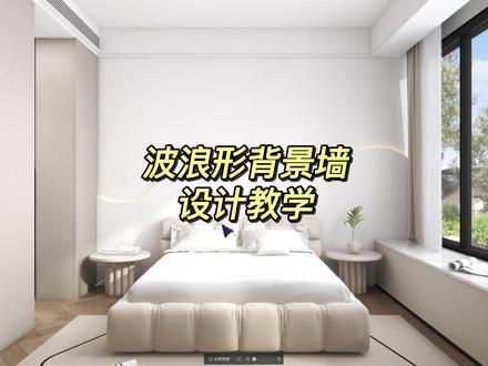 这样好看的波浪型带灯带背景墙,是怎么制作的呢?#背景墙设计 #酷家乐定制家具 #灯带 #室内设计 #家装装修