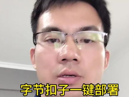 扣子上一键部署openclaw,非常丝滑,建议马上安装#openclaw#扣子#ai