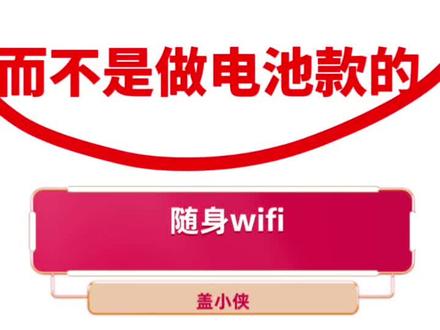 为什么我们4G随身wifi会选择做ufi #盖小侠#小侠卡 #中兴f32pro #5G随身wifi#4G随身wifi 而不是做电池款的mifi