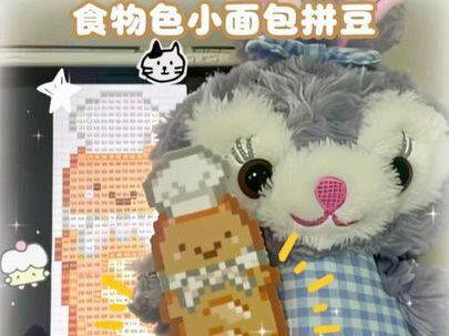 超级香的食物色小面包拼豆,谁看不想来一口😋#拼豆 #拼豆豆 #休闲娱乐
图纸来源:@kki(🍠)