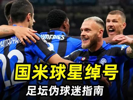 足坛伪球迷指南之“国米球星绰号”:3分钟了解球星绰号由来! #意甲 #国米 #足球的魅力 #遇见足球