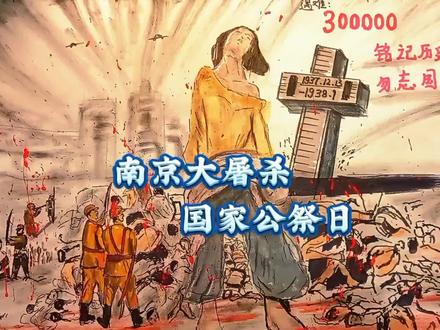 今天,是南京大屠杀遇难者国家公祭日,铭记历史勿忘国耻。#国家公祭日 #南京大屠杀 #铭记历史 #上热门🔥