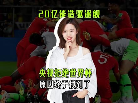 20亿能造驱逐舰,央视拒绝世界杯的原因找到了!#世界杯 #足球 #苏拉有话说