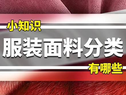 你知道服装面料可以分为哪些种类吗#服装 #面料 #服装面料 #利创科技 #青岛利创服装 #青岛利创印花 #科普 #小知识