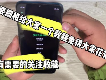 给大家来一个oppo刷机的教程就不用花冤枉钱了