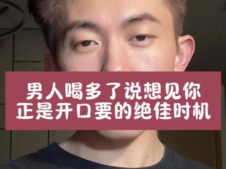 男人喝多了说想见你,正是开口要的绝佳时机 #女生必看 #恋爱技巧 #聊天技巧
