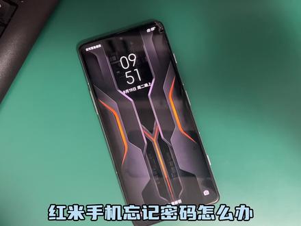 #红米手机 忘记密码怎么办?#小米手机 刷机 #数码科技 #手机使用技巧 #redmi