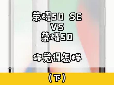 荣耀50 SE 这价位你觉得呢?#手机 #5g时代 #手机推荐 #玩转数码 #华为手机 #荣耀50se