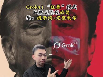 Grok4.1“狂暴”模式教程!马斯克连夜修复,太可怕了! 从零开始讲解Grok4.1本地部署方案,附带“狂暴”版提示词,小白也能体验最强AI! #grok #grok4 #马斯克 #xai #AI