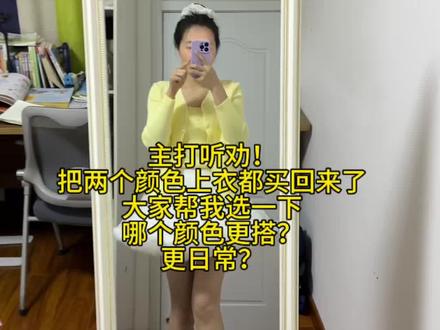 36岁竟然喜欢几岁宝宝爱穿的小裙子👗听大家建议,我把黄色和 杏色上衣都买回来了,大家帮我选一下,哪个颜色更百搭,更日常?
#凸凸裙 #凸凸裙搭配 #蓬蓬裙 #蓬蓬裙少女 #突突裙