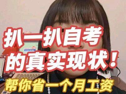 关于大自考和小自考的真相,强烈建议看完,起码帮你省一个月工资了
#小自考报名 #自考大专 #初中学历报大专#江苏成人高考 #学历提升