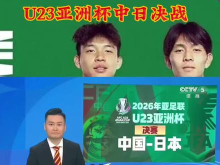 U23亚洲杯决赛半场中国0:2落后日本,央视贺炜徐阳点评 #u23国足 #中国U23 #u23亚洲杯 #中国vs日本 #中国u23男足