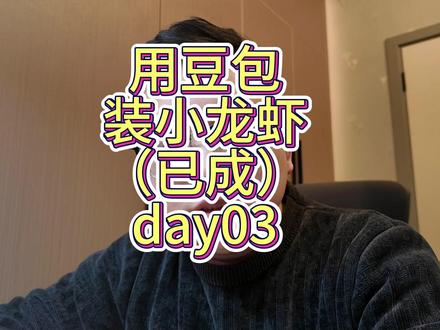 用豆包安装小龙虾(已成)-day03 用豆包安装小龙虾(已成)-day03 #安装OpenClaw #打工人 #自动化办公 #豆包AI