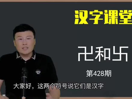 文字探秘:“卍”和“卐”也是汉字吗?图腾文化很早就有了 #汉字 #说文解字 #甲骨文 #国学 #历史解密