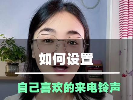 学会了,你也赶紧去设置一个属于Ta的微信来电铃声吧#真实生活分享计划 #微信隐藏功能#手机实用小技巧