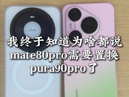 我终于知道为啥都说mate80pro需要置换pura90pro了#华为mate80 #华为 #华为pura90