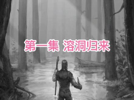第一集 #荒野日记孤岛 #荒野求生 #荒野日记 硬杠打法,80天打完所有关卡逃离。