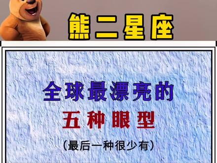 你的眼型是哪一种?看看到底有多稀有?#眼型#十二星座#Dou+