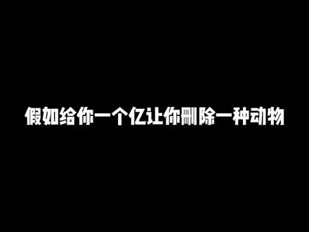 #一人分饰多角 假如给你一个亿让你删除一种动物#天天拍好剧 #学生党 #搞笑