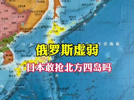 俄罗斯虚弱,日本敢从北方四岛动手吗?#日本#俄罗斯