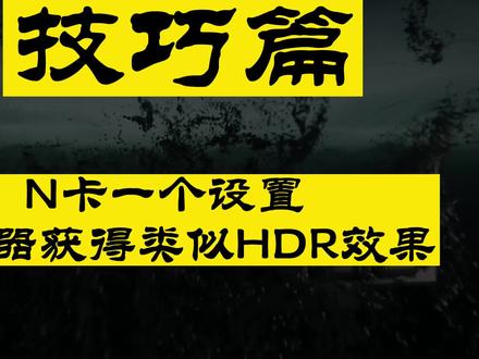 【N卡设置】一个设置让你显示器拥有类似HDR效果,轻松发现暗处老6! #N卡滤镜#游戏显示屏 #老六的日常