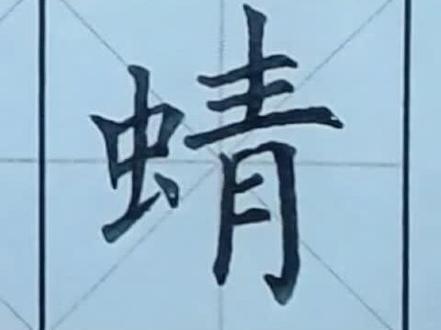 #手写 #写字是一种生活 四年级下册 蜻