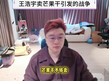 王浩宇卖芒果干引发的平台战争。 #爽全 #天霸大家庭 #王浩宇 #whys #三角洲行动
