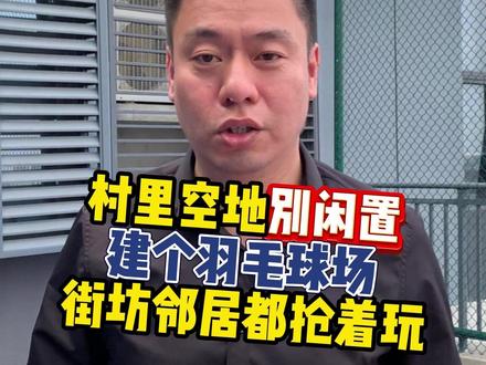 谁再说运动贵?村里四千块实现打羽毛球自由 #羽毛球 #羽毛球场 #羽毛球馆 #体育器材 #球馆建设