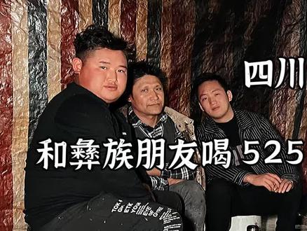四川凉山州雷波,吃坨坨肉不用碗筷不上桌,据说彝族人喝酒没输过