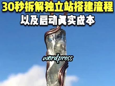 30秒拆解独立站搭建流程以及启动真实成本#独立站 #独立站搭建 #外贸独立站 #跨境电商 #独立站运营