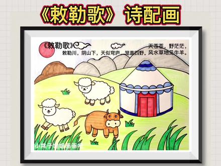 【诗配画】敕勒歌诗配画,二年级语文上册古诗配画,赶紧收藏画起来吧🥳🎨🥰线稿可打印#古诗配画 #手抄报 #创作灵感 #敕勒歌 #敕勒歌诗配画 @DOU+小助手 @抖音小助手 @抖音青少年