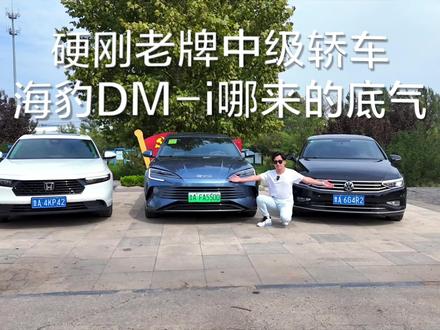 深度解析产品实力,海豹DM-i哪来的底气,硬刚老牌中级轿车 #海豹DM-i #新能源汽车