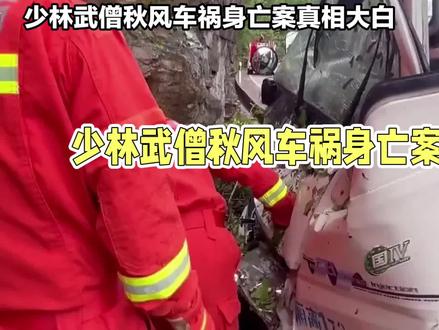 少林寺武僧秋风车祸身亡案真相大白