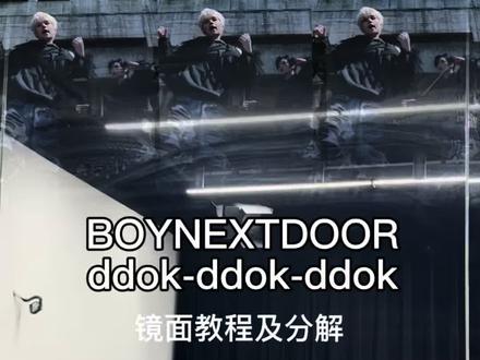 BOYNEXTDOOR新歌#ddokddokddok 舞蹈教程分解来啦!🚪舞好难跳🤯#明宰铉 #金云鹤 #金桐儇 #boynextdoor