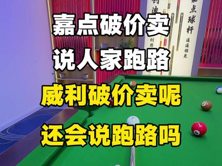 如果别的球杆破价 你们会说跑路吗#台球 #台球器材 #台球是一种生活 #台球杆