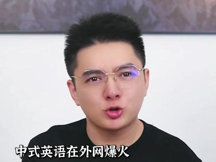 中式英语在外网爆火,起初老外只是玩梗,后来发现,这是阶级平权的风~#中式英语 #零距离看懂财经