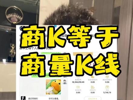 商K其实就是商量K线的地方… #一本正经胡说八道 #搞笑