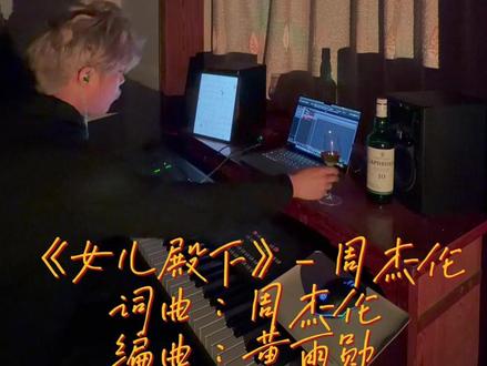 感谢杰伦又给我们歌迷朋友们带来这么多好听的作品!今天翻弹一下《女儿殿下》!#周杰伦新专辑 #女儿殿下 #周杰伦太阳之子 #黄雨勋编曲 @雨勳 YANiS